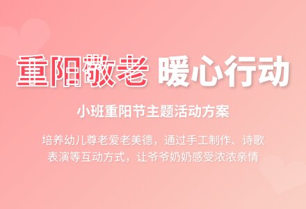 小班九九重阳节的活动方案-幼师课件网