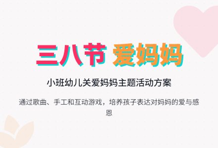 小班三八节活动方案-幼师课件网