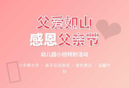 幼儿园小班父亲节活动方案-幼师课件网