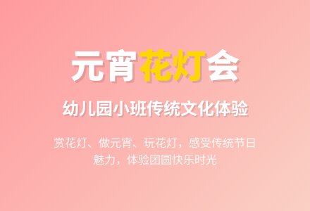 幼儿园小班元宵节活动策划-幼师课件网