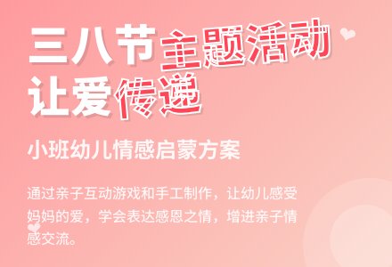 小班三八妇女节主题活动方案-幼师课件网