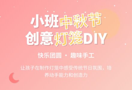 幼儿园小班中秋节活动方案书-幼师课件网