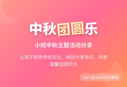 小班中秋节活动总结-幼师课件网