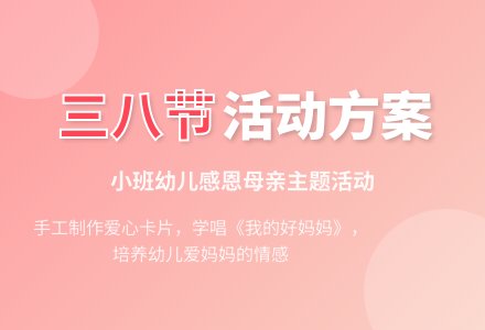 幼儿园小班三八妇女节活动方案-幼师课件网