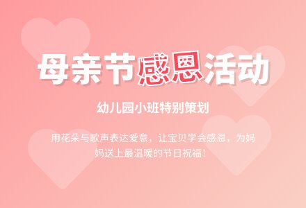 幼儿园小班母亲节活动方案-幼师课件网