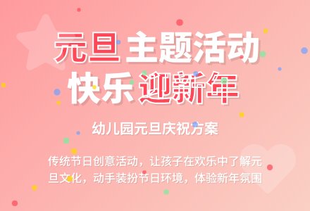 2020幼儿园庆祝元旦节的活动方案策划-幼师课件网