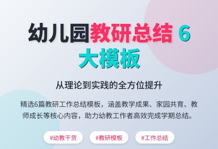 幼儿园教研组工作总结模板6篇-幼师课件网