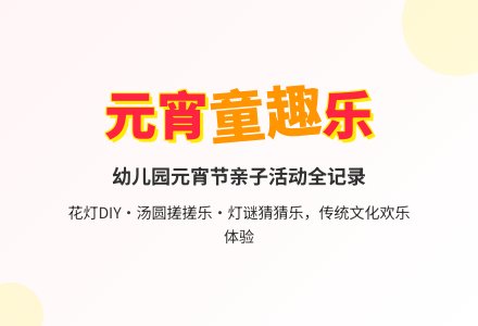 幼儿园元宵节活动总结范文三篇-幼师课件网