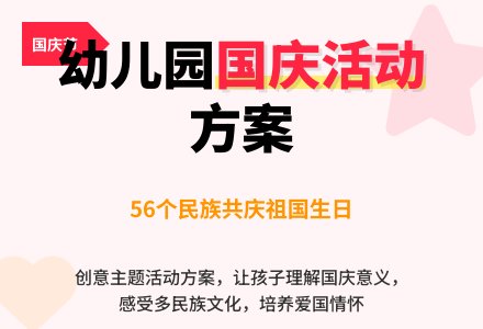 幼儿园国庆节简单活动方案-幼师课件网