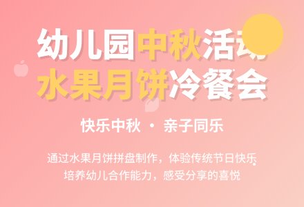 幼儿园中秋节活动策划案-幼师课件网