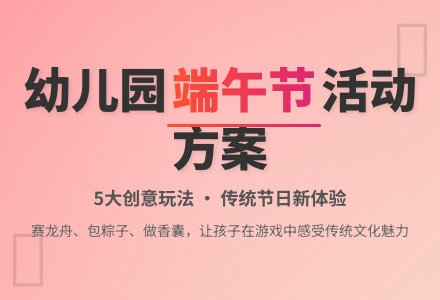 关于幼儿园端午节活动方案（精选5篇）-幼师课件网