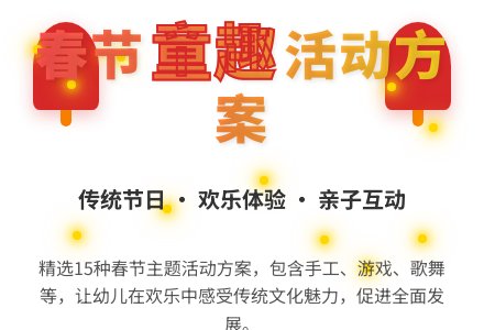 2021春节幼儿活动方案-幼师课件网