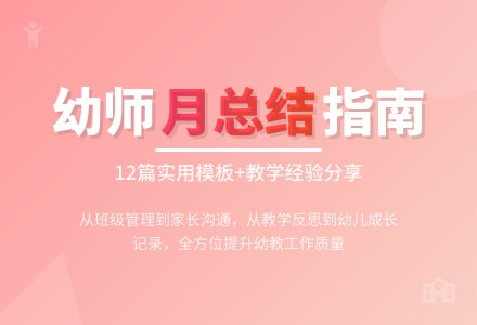 幼师每月个人总结（通用12篇）-幼师课件网