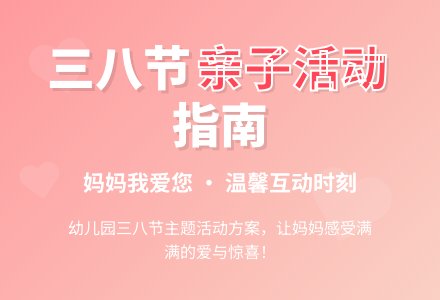 幼儿园妇女节活动主题-幼师课件网