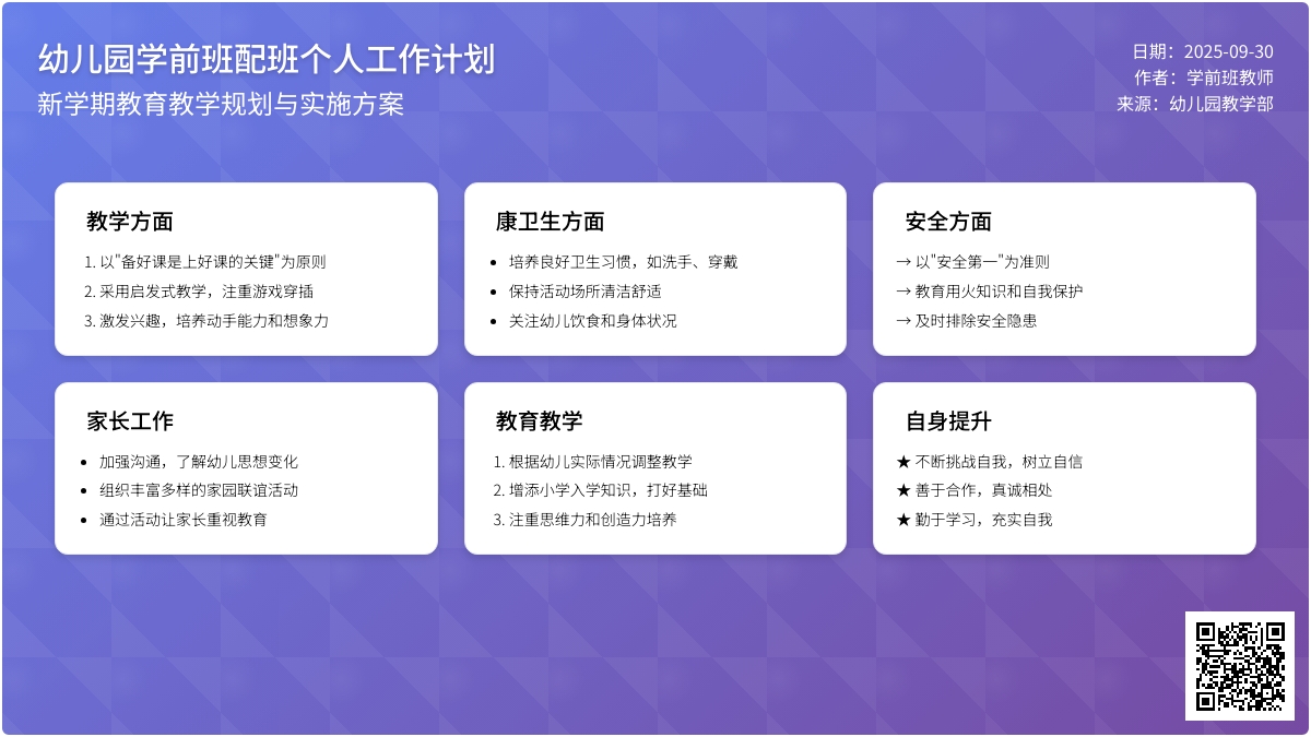 幼儿园学前班配班个人工作计划