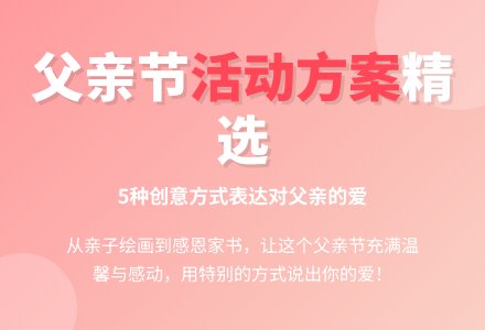 父亲节的活动方案（通用5篇）-幼师课件网