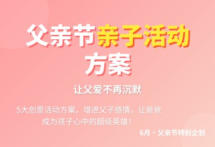 关于幼儿园父亲节活动方案（通用5篇）-幼师课件网