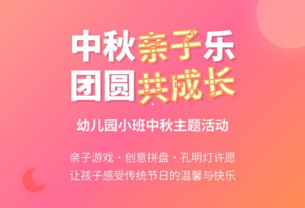 幼儿园小班中秋节主题活动方案-幼师课件网