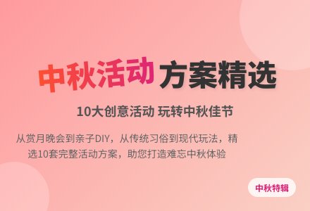 【精华】中秋活动方案汇编10篇-幼师课件网