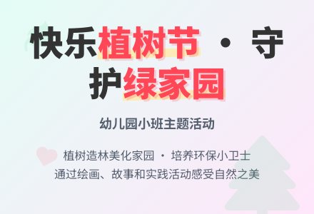 幼儿园小班快乐植树节教案-幼师课件网