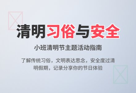 小班清明节安全教案-幼师课件网