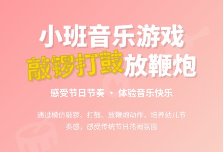 幼儿园小班音乐《敲锣打鼓放鞭炮》游戏教案-幼师课件网