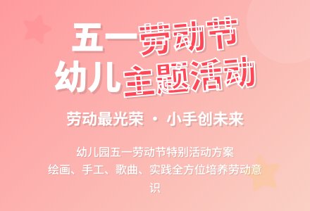 幼儿园五一劳动节家园活动方案-幼师课件网