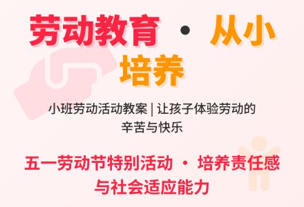 小班劳动活动教案-幼师课件网