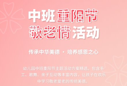 幼儿园中班重阳节活动方案三篇-幼师课件网