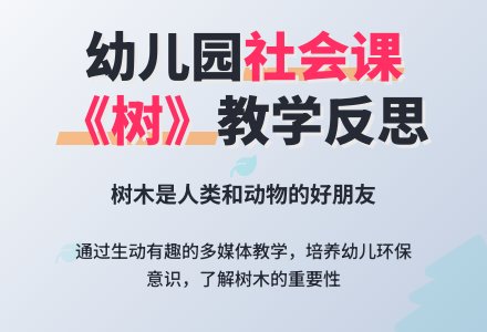 幼儿园中班社会教案《树》含反思-幼师课件网