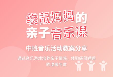 袋鼠妈妈中班音乐教案-幼师课件网