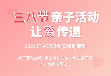 2021年中班三八节活动方案-幼师课件网
