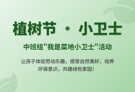 幼儿园中班植树节活动方案-幼师课件网