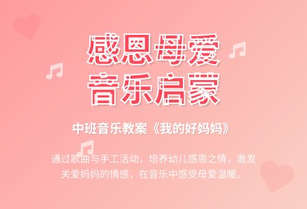 中班《我的好妈妈》音乐教案-幼师课件网