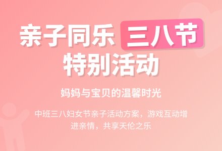 中班三八妇女节方案-幼师课件网