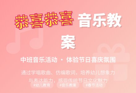 《恭喜恭喜》中班音乐教案-幼师课件网