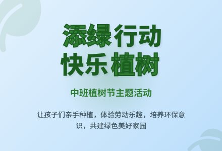 中班植树节主题活动-幼师课件网