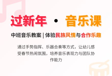 中班音乐《过新年》教案-幼师课件网
