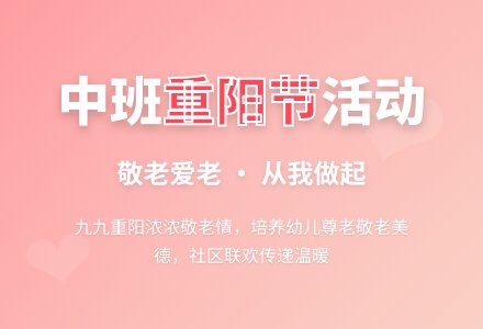 中班重阳节的活动方案-幼师课件网