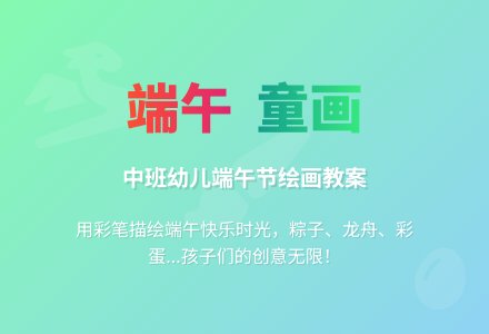 中班端午节绘画教案-幼师课件网