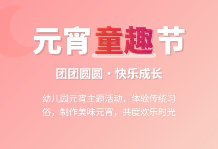 幼儿园中班元宵节活动策划-幼师课件网