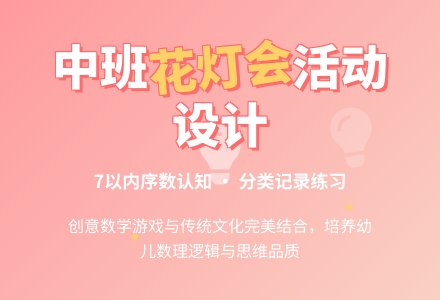 中班教案花灯会-幼师课件网