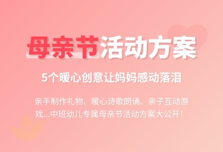 母亲节中班活动方案（通用5篇）-幼师课件网