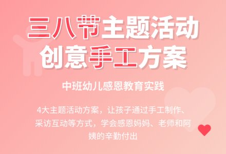 中班三八主题活动方案-幼师课件网