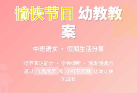 幼教中班语文教案 《愉快的节日》-幼师课件网