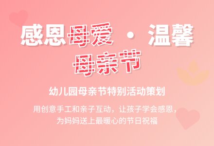 幼儿园母亲节活动策划方案精选-幼师课件网