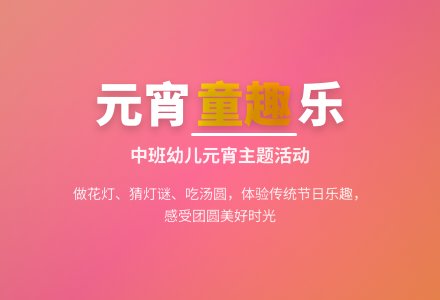 元宵节中班活动教案-幼师课件网