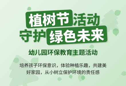 幼儿园我们的植树节教案-幼师课件网