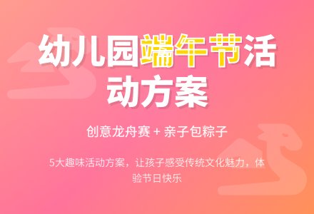 关于幼儿园端午节活动方案范文（精选5篇）-幼师课件网