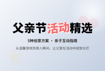 有关父亲节活动方案（精选5篇）-幼师课件网